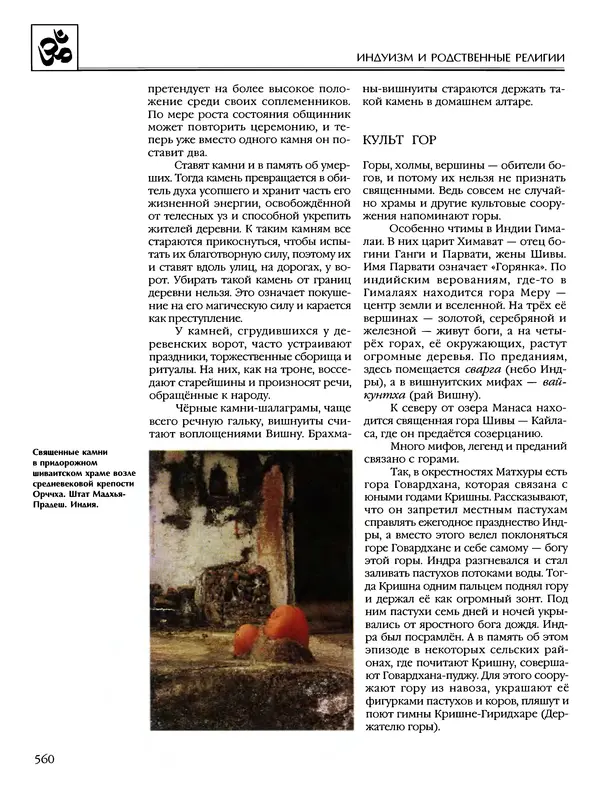 Автор неизвестен - Энциклопедия - Энциклопедия для детей. Том 6, часть 1. Религии мира - Страница № 563