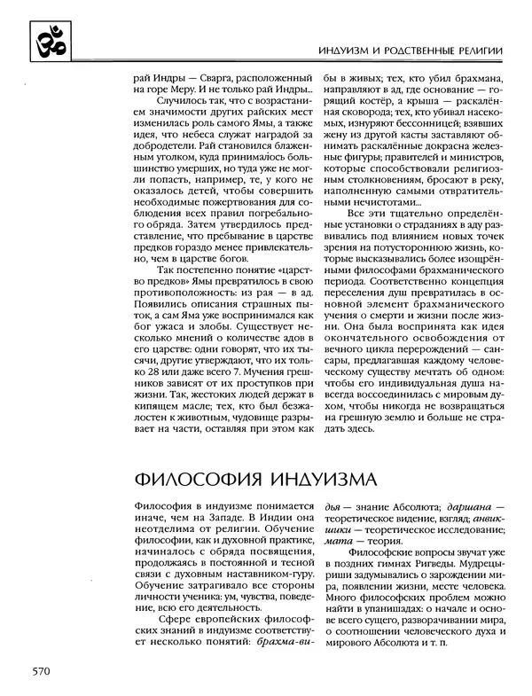 Автор неизвестен - Энциклопедия - Энциклопедия для детей. Том 6, часть 1. Религии мира - Страница № 573