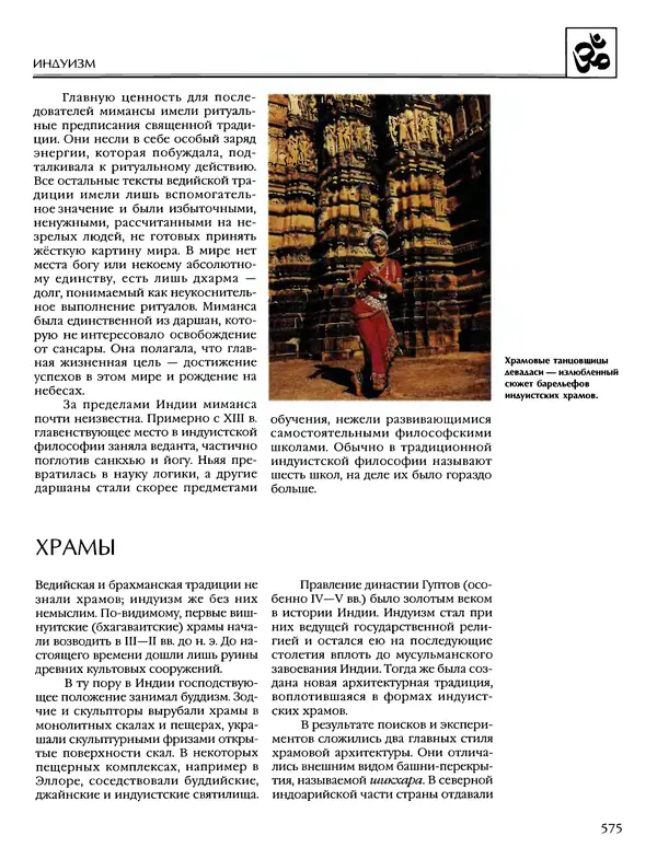 Автор неизвестен - Энциклопедия - Энциклопедия для детей. Том 6, часть 1. Религии мира - Страница № 578