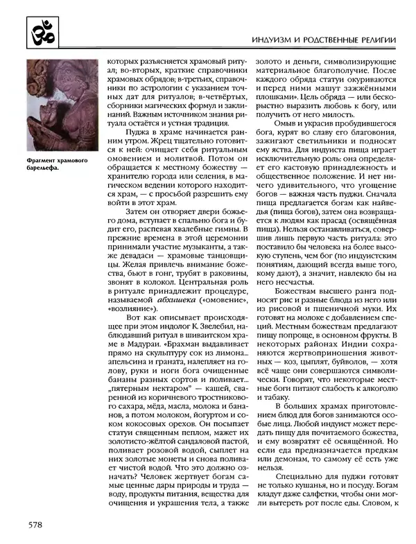 Автор неизвестен - Энциклопедия - Энциклопедия для детей. Том 6, часть 1. Религии мира - Страница № 581