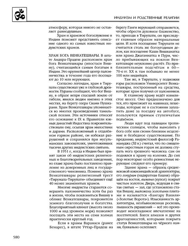 Автор неизвестен - Энциклопедия - Энциклопедия для детей. Том 6, часть 1. Религии мира - Страница № 583