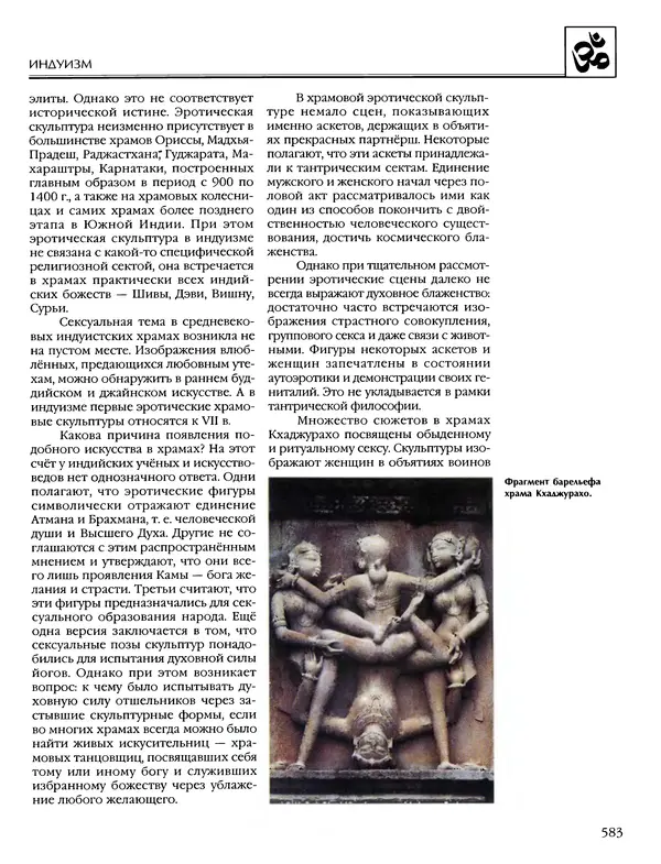 Автор неизвестен - Энциклопедия - Энциклопедия для детей. Том 6, часть 1. Религии мира - Страница № 586