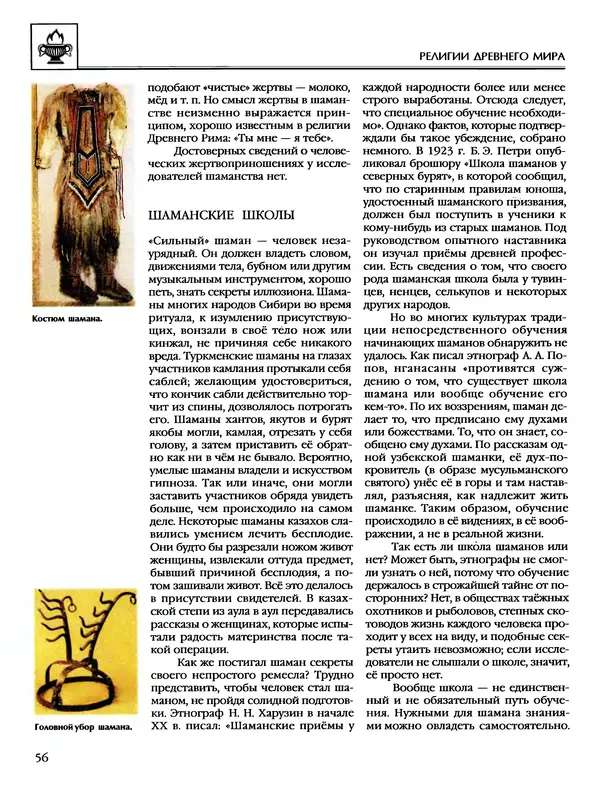 Автор неизвестен - Энциклопедия - Энциклопедия для детей. Том 6, часть 1. Религии мира - Страница № 59