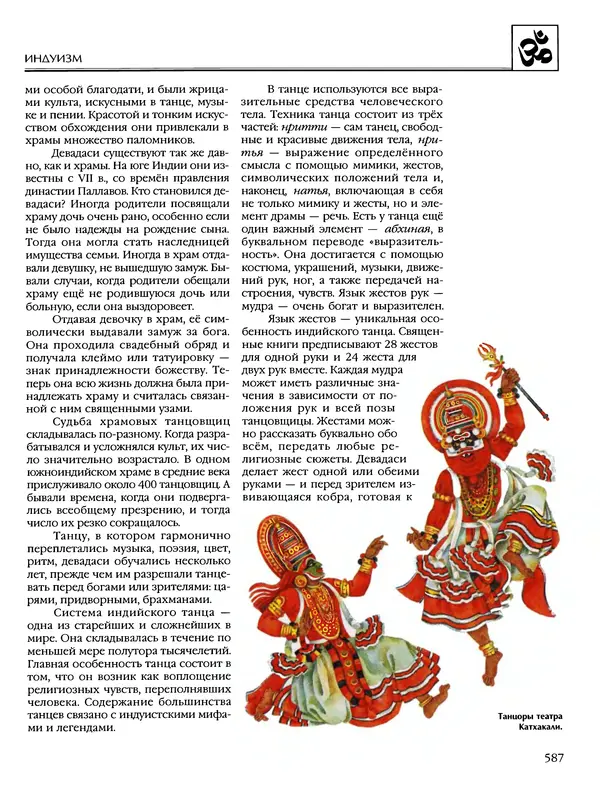 Автор неизвестен - Энциклопедия - Энциклопедия для детей. Том 6, часть 1. Религии мира - Страница № 590