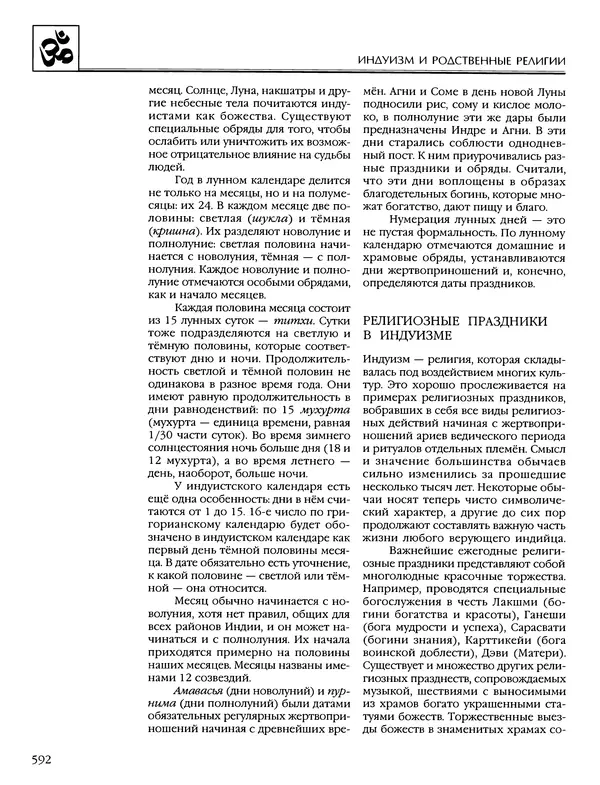 Автор неизвестен - Энциклопедия - Энциклопедия для детей. Том 6, часть 1. Религии мира - Страница № 595