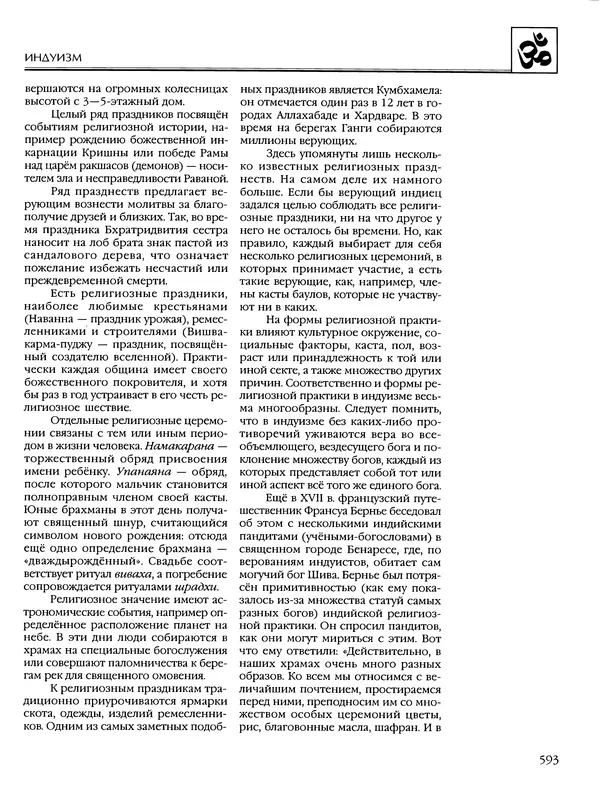 Автор неизвестен - Энциклопедия - Энциклопедия для детей. Том 6, часть 1. Религии мира - Страница № 596