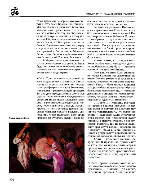 Автор неизвестен - Энциклопедия - Энциклопедия для детей. Том 6, часть 1. Религии мира - Страница № 597