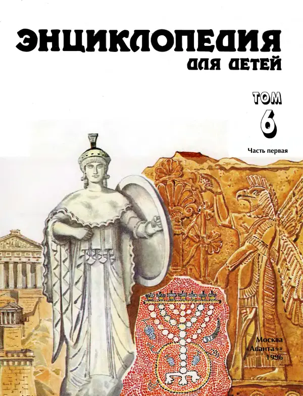 Автор неизвестен - Энциклопедия - Энциклопедия для детей. Том 6, часть 1. Религии мира - Страница № 6