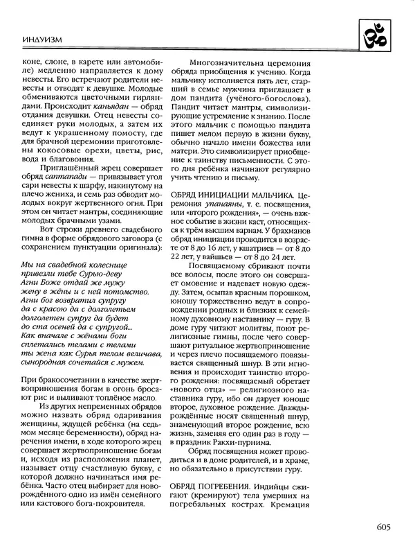 Автор неизвестен - Энциклопедия - Энциклопедия для детей. Том 6, часть 1. Религии мира - Страница № 608