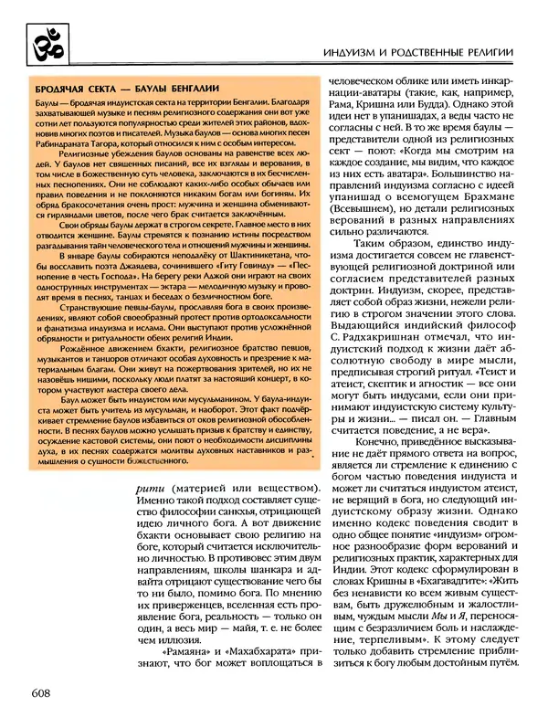 Автор неизвестен - Энциклопедия - Энциклопедия для детей. Том 6, часть 1. Религии мира - Страница № 611