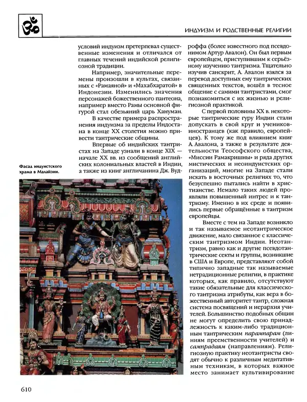Автор неизвестен - Энциклопедия - Энциклопедия для детей. Том 6, часть 1. Религии мира - Страница № 613
