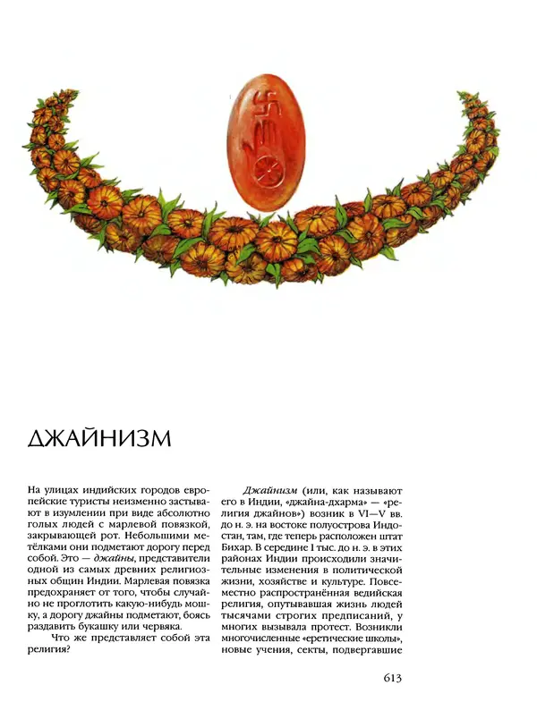 Автор неизвестен - Энциклопедия - Энциклопедия для детей. Том 6, часть 1. Религии мира - Страница № 616