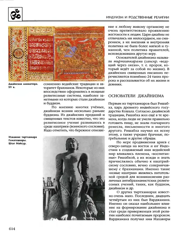 Автор неизвестен - Энциклопедия - Энциклопедия для детей. Том 6, часть 1. Религии мира - Страница № 617