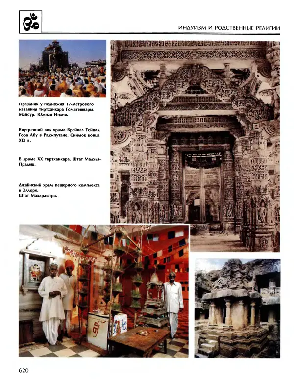 Автор неизвестен - Энциклопедия - Энциклопедия для детей. Том 6, часть 1. Религии мира - Страница № 623