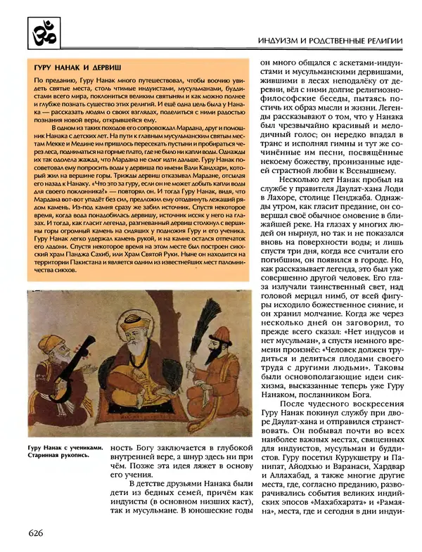 Автор неизвестен - Энциклопедия - Энциклопедия для детей. Том 6, часть 1. Религии мира - Страница № 629