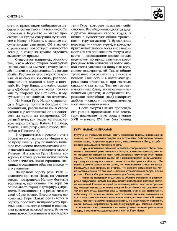 Автор неизвестен - Энциклопедия - Энциклопедия для детей. Том 6, часть 1. Религии мира - Страница № 630