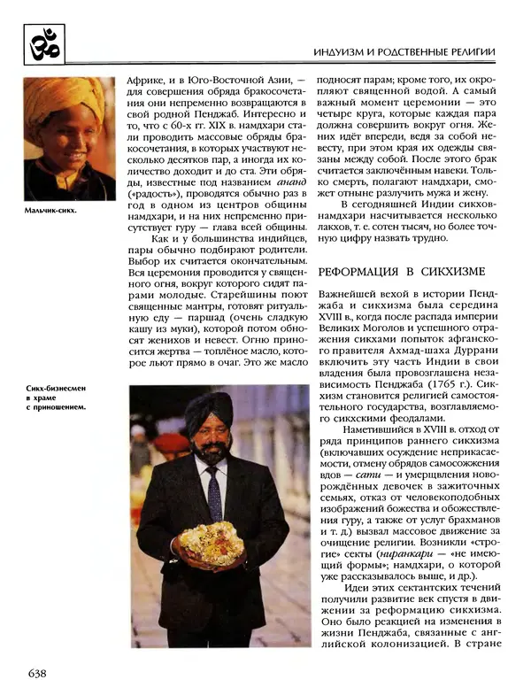 Автор неизвестен - Энциклопедия - Энциклопедия для детей. Том 6, часть 1. Религии мира - Страница № 641