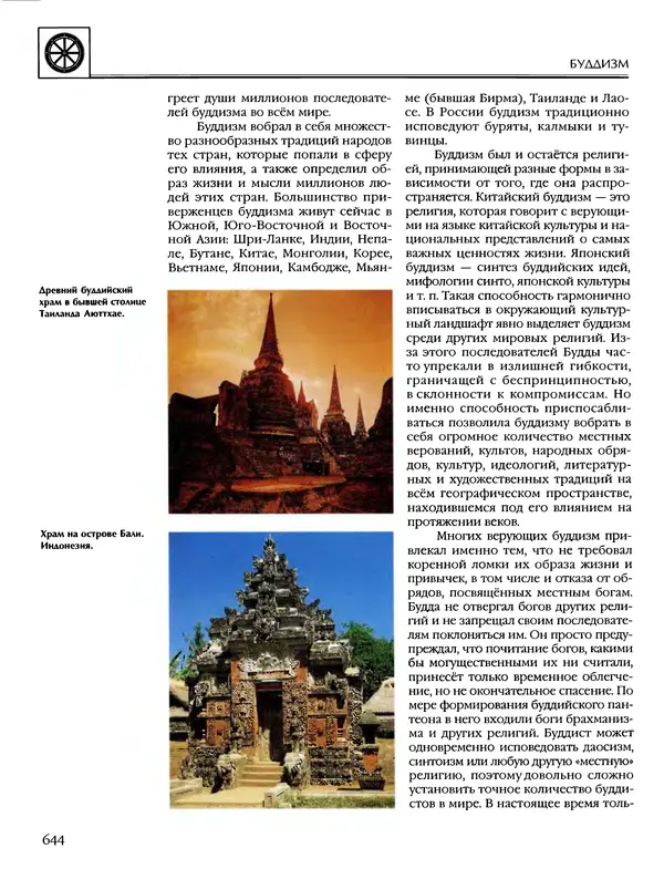 Автор неизвестен - Энциклопедия - Энциклопедия для детей. Том 6, часть 1. Религии мира - Страница № 647