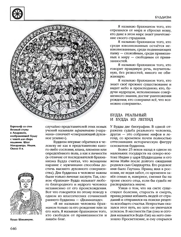 Автор неизвестен - Энциклопедия - Энциклопедия для детей. Том 6, часть 1. Религии мира - Страница № 649