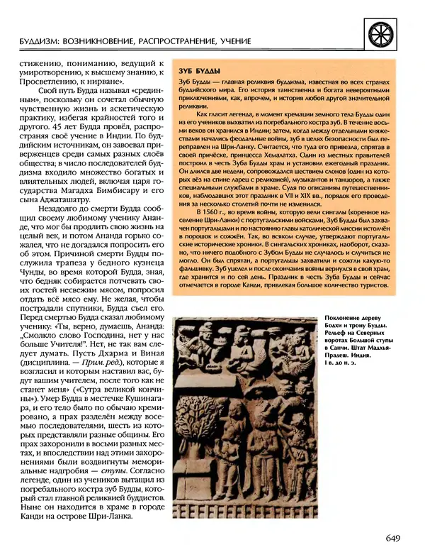 Автор неизвестен - Энциклопедия - Энциклопедия для детей. Том 6, часть 1. Религии мира - Страница № 652