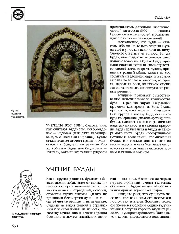 Автор неизвестен - Энциклопедия - Энциклопедия для детей. Том 6, часть 1. Религии мира - Страница № 653