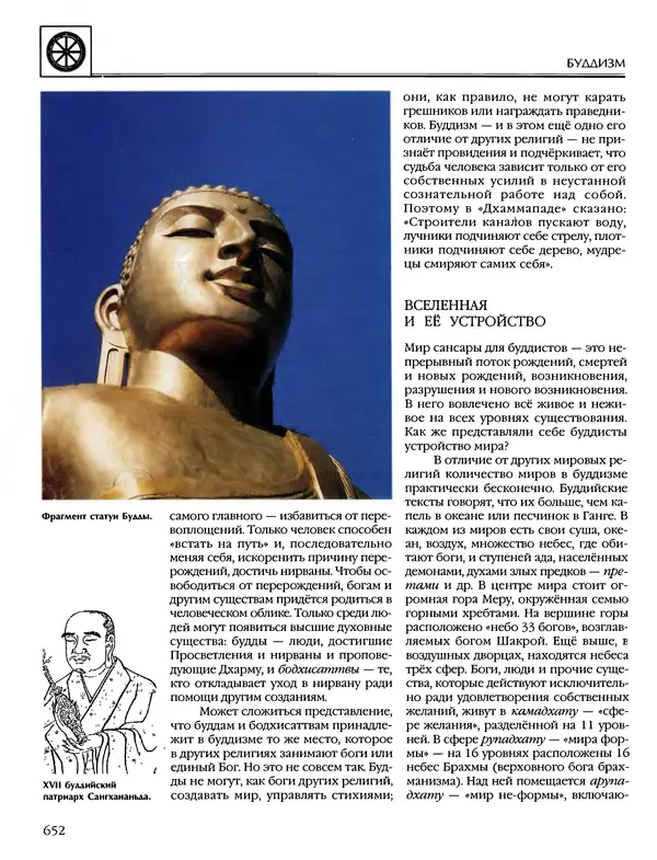 Автор неизвестен - Энциклопедия - Энциклопедия для детей. Том 6, часть 1. Религии мира - Страница № 655