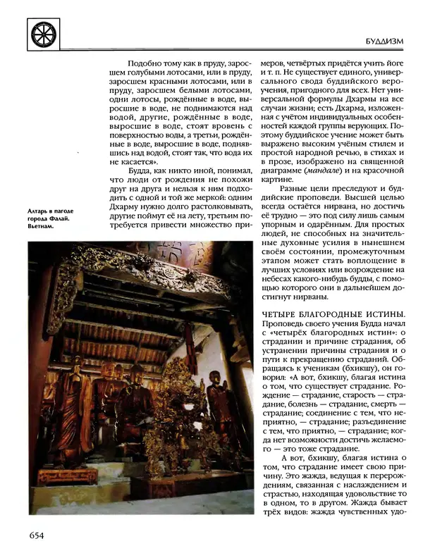 Автор неизвестен - Энциклопедия - Энциклопедия для детей. Том 6, часть 1. Религии мира - Страница № 657