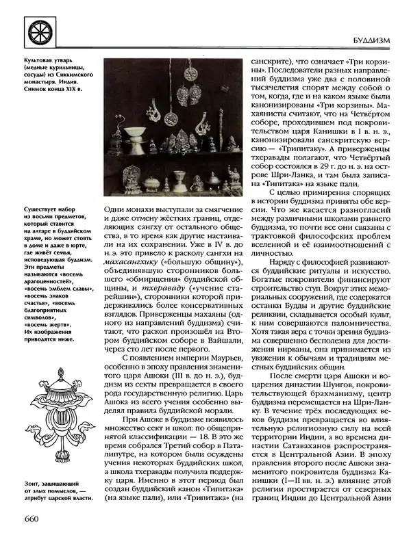 Автор неизвестен - Энциклопедия - Энциклопедия для детей. Том 6, часть 1. Религии мира - Страница № 663