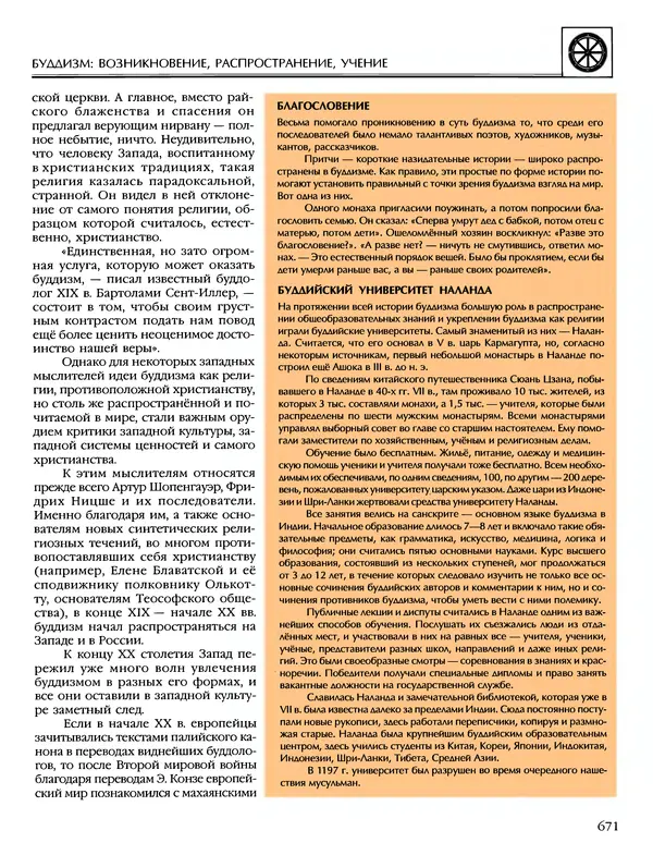 Автор неизвестен - Энциклопедия - Энциклопедия для детей. Том 6, часть 1. Религии мира - Страница № 674