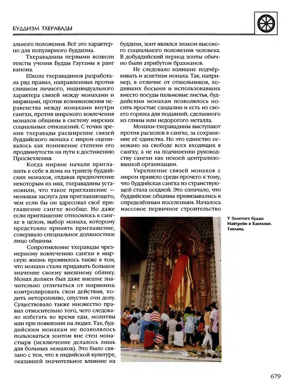 Автор неизвестен - Энциклопедия - Энциклопедия для детей. Том 6, часть 1. Религии мира - Страница № 682