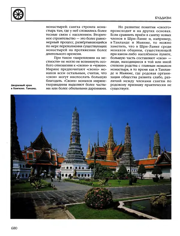 Автор неизвестен - Энциклопедия - Энциклопедия для детей. Том 6, часть 1. Религии мира - Страница № 683