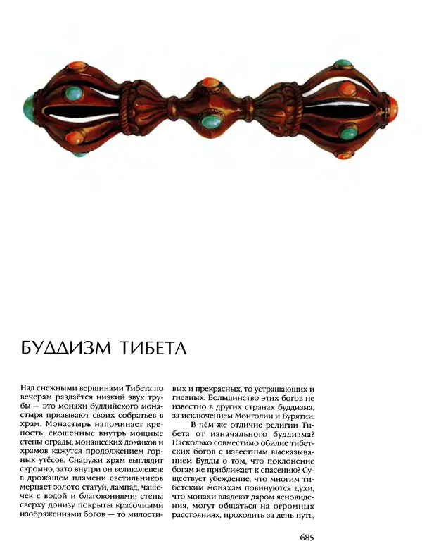 Автор неизвестен - Энциклопедия - Энциклопедия для детей. Том 6, часть 1. Религии мира - Страница № 688