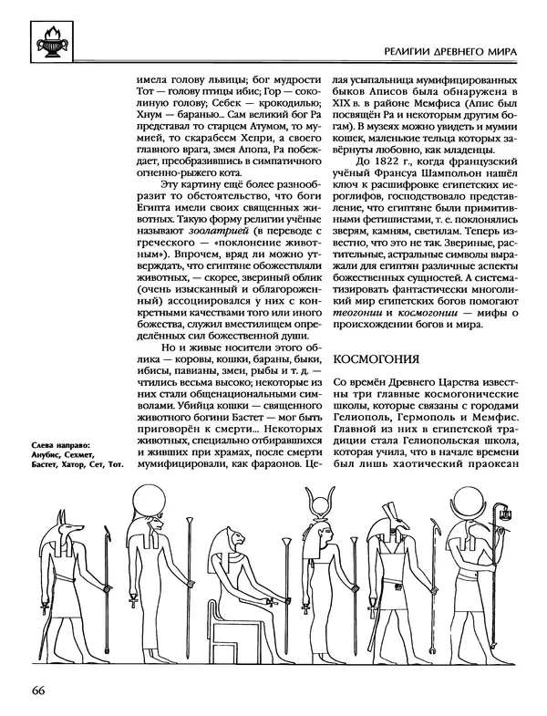 Автор неизвестен - Энциклопедия - Энциклопедия для детей. Том 6, часть 1. Религии мира - Страница № 69