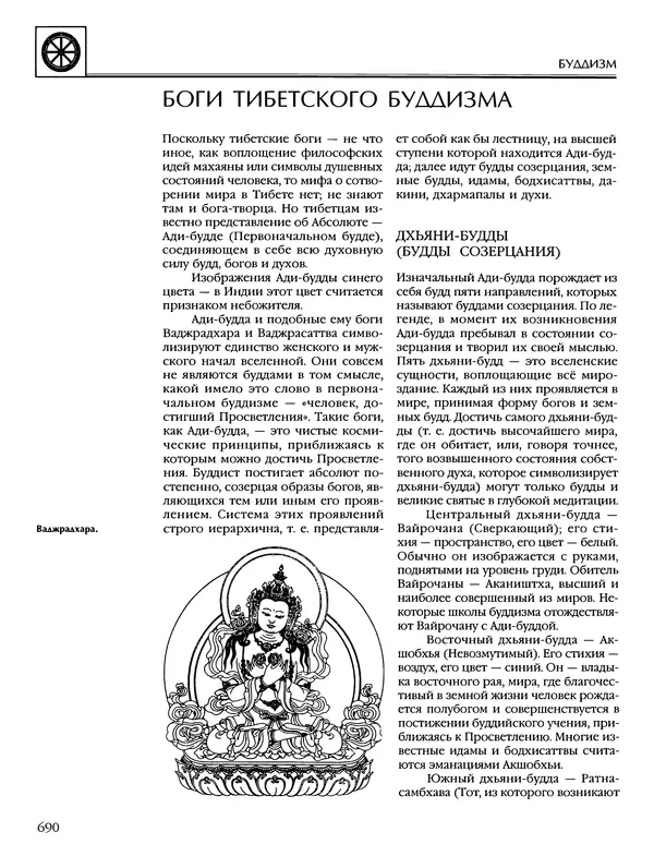 Автор неизвестен - Энциклопедия - Энциклопедия для детей. Том 6, часть 1. Религии мира - Страница № 693