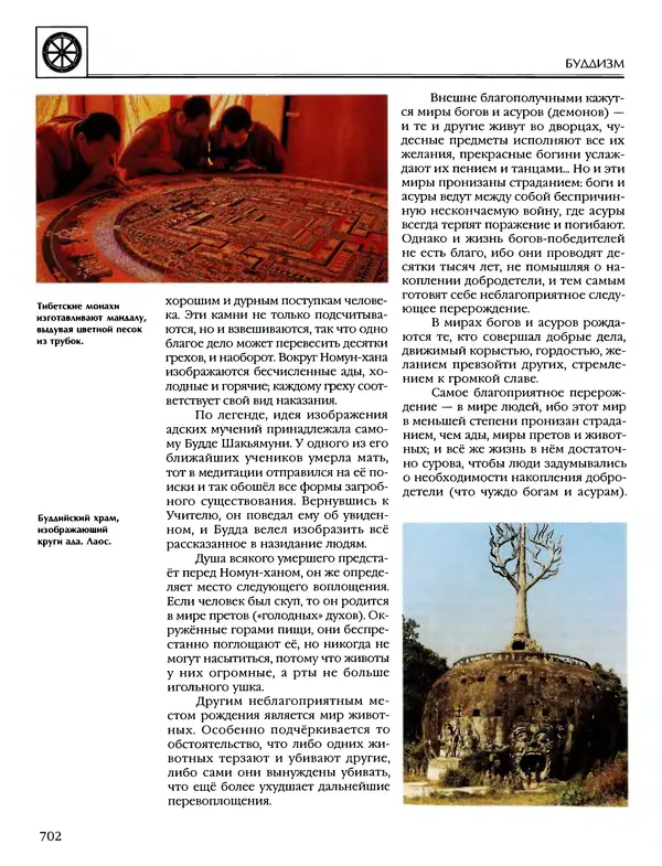 Автор неизвестен - Энциклопедия - Энциклопедия для детей. Том 6, часть 1. Религии мира - Страница № 705