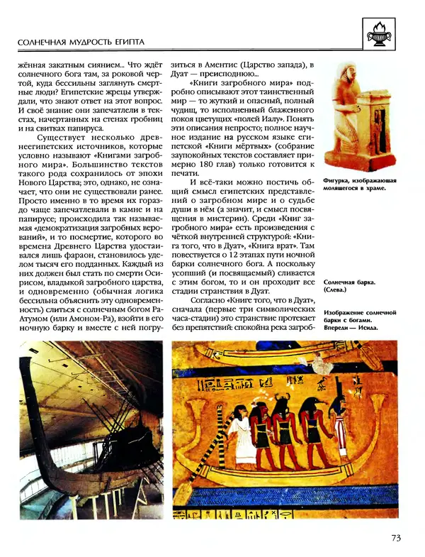 Автор неизвестен - Энциклопедия - Энциклопедия для детей. Том 6, часть 1. Религии мира - Страница № 76