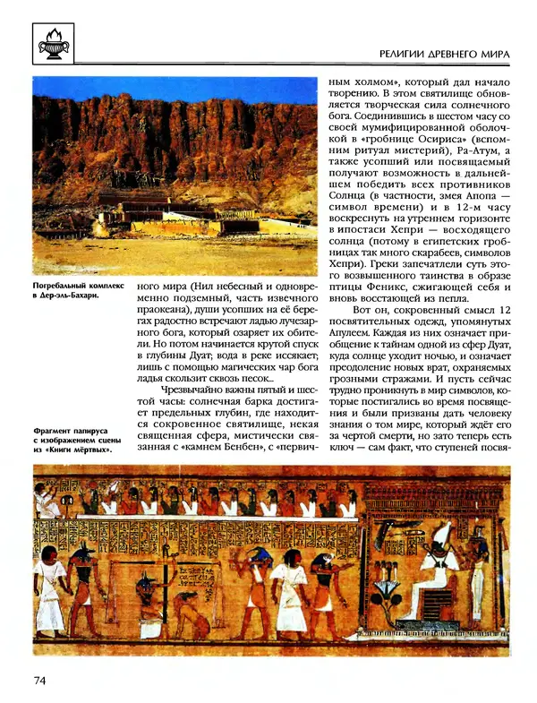 Автор неизвестен - Энциклопедия - Энциклопедия для детей. Том 6, часть 1. Религии мира - Страница № 77