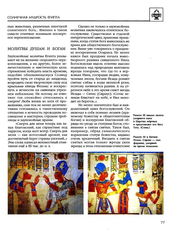 Автор неизвестен - Энциклопедия - Энциклопедия для детей. Том 6, часть 1. Религии мира - Страница № 80