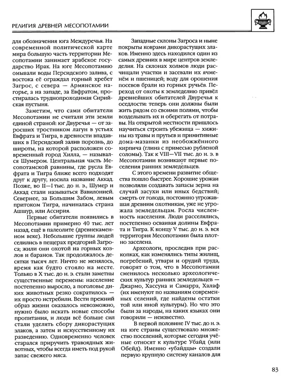 Автор неизвестен - Энциклопедия - Энциклопедия для детей. Том 6, часть 1. Религии мира - Страница № 86