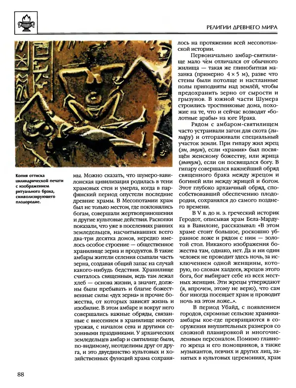 Автор неизвестен - Энциклопедия - Энциклопедия для детей. Том 6, часть 1. Религии мира - Страница № 91