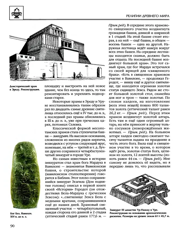 Автор неизвестен - Энциклопедия - Энциклопедия для детей. Том 6, часть 1. Религии мира - Страница № 93