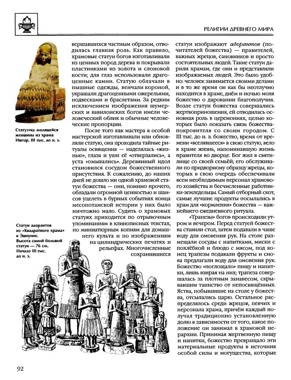 Автор неизвестен - Энциклопедия - Энциклопедия для детей. Том 6, часть 1. Религии мира - Страница № 95