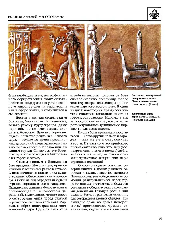 Автор неизвестен - Энциклопедия - Энциклопедия для детей. Том 6, часть 1. Религии мира - Страница № 96