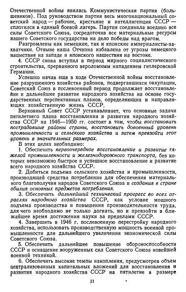 Сборник документов - Директивы КПСС и советского правительства по хозяйственным вопросам. Том 3. 1946-1952 годы - Страница № 11