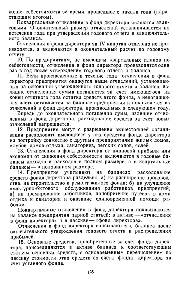Сборник документов - Директивы КПСС и советского правительства по хозяйственным вопросам. Том 3. 1946-1952 годы - Страница № 125