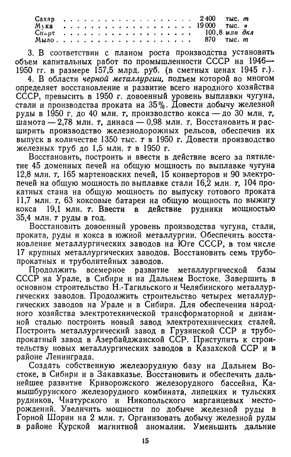 Сборник документов - Директивы КПСС и советского правительства по хозяйственным вопросам. Том 3. 1946-1952 годы - Страница № 15