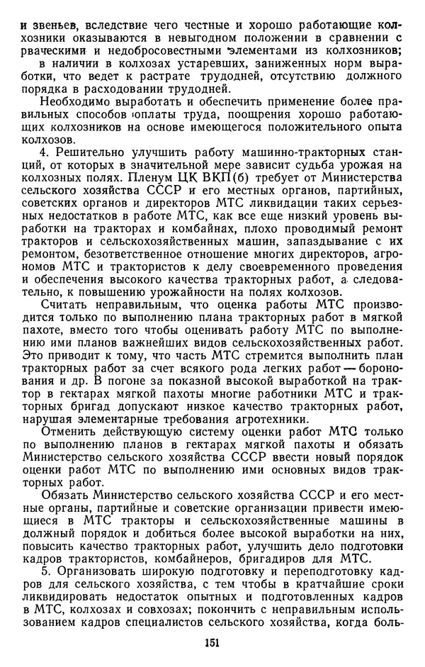 Сборник документов - Директивы КПСС и советского правительства по хозяйственным вопросам. Том 3. 1946-1952 годы - Страница № 151