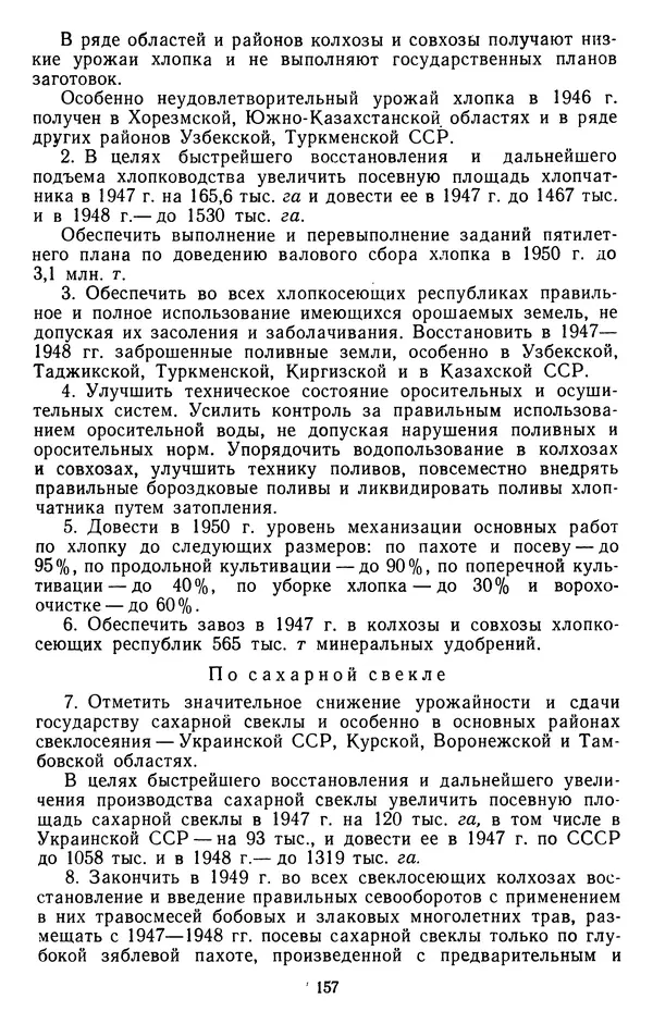 Сборник документов - Директивы КПСС и советского правительства по хозяйственным вопросам. Том 3. 1946-1952 годы - Страница № 157