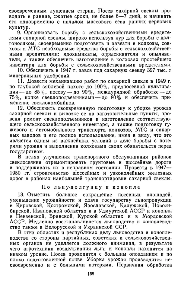Сборник документов - Директивы КПСС и советского правительства по хозяйственным вопросам. Том 3. 1946-1952 годы - Страница № 158