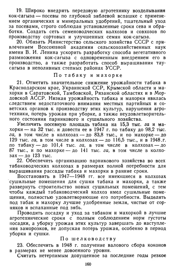 Сборник документов - Директивы КПСС и советского правительства по хозяйственным вопросам. Том 3. 1946-1952 годы - Страница № 160